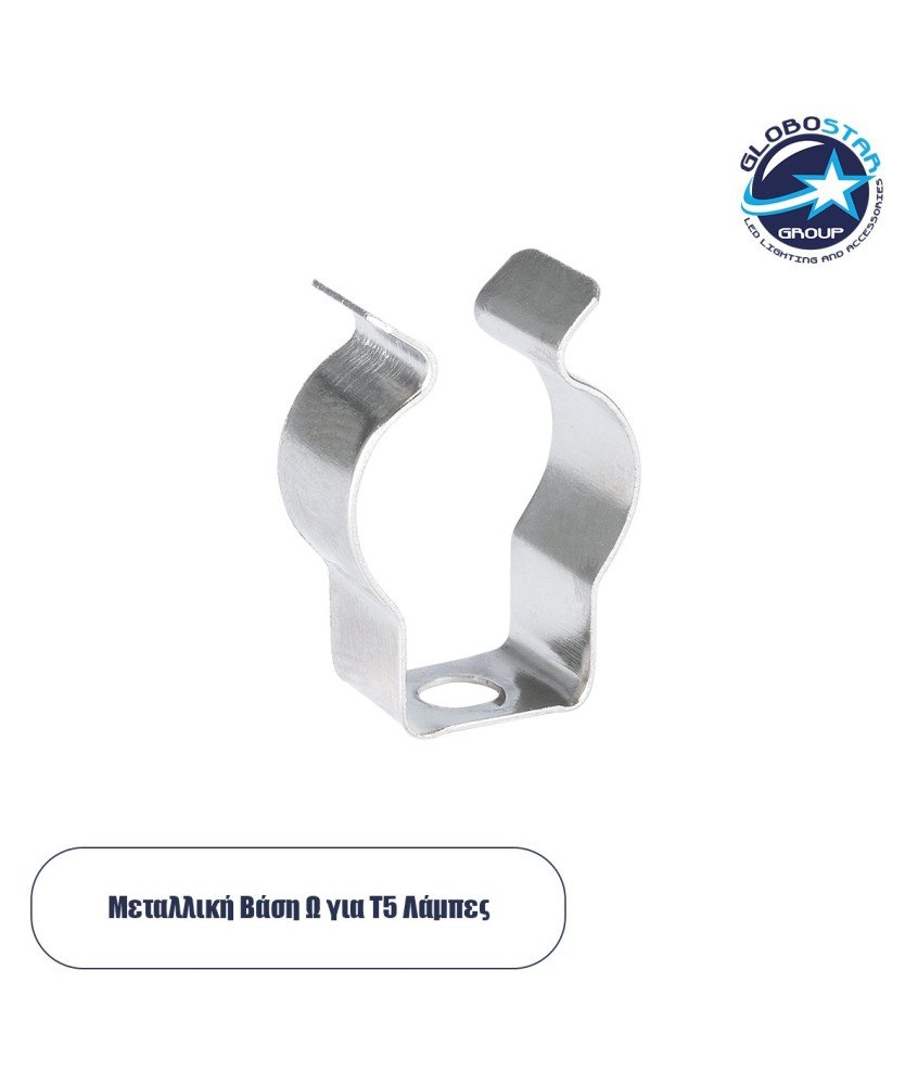 GLOBOSTAR® T5BASE 78947 Μεταλλικό Στήριγμα Τύπου Ωμέγα "Ω" για T5 Λάμπες - Μ2 x Π0.8 x Υ3cm